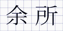 余所