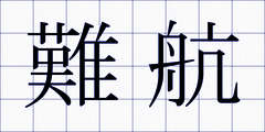難航
