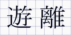 遊離