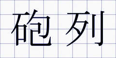 砲列