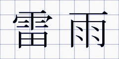 雷雨