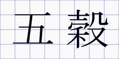 五穀