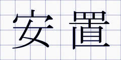安置
