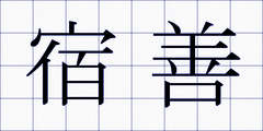 宿善