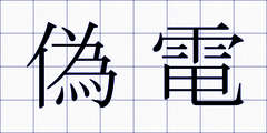 偽電