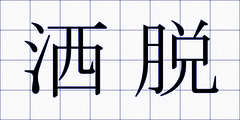 洒脱