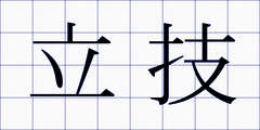 立技