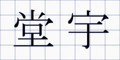 堂宇