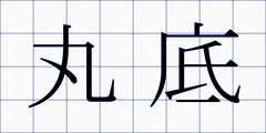 丸底