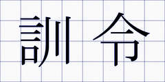 訓令