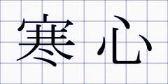 寒心