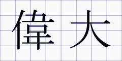 偉大