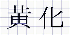 黄化