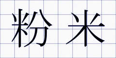 粉米