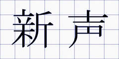新声