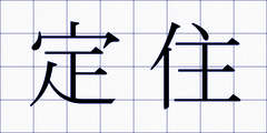 定住