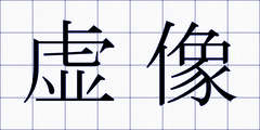 虚像
