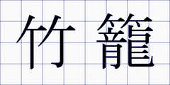竹籠