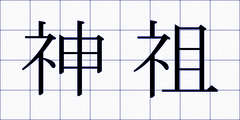 神祖
