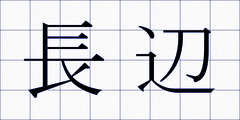 長辺