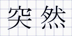 突然