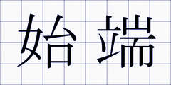 始端