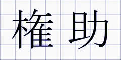権助