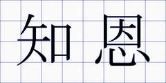 知恩