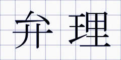弁理