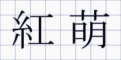 紅萌