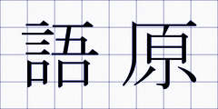 語原