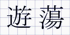 遊蕩