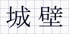 城壁