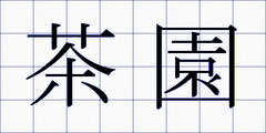 茶園