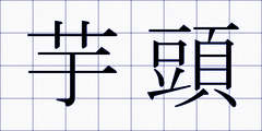 芋頭