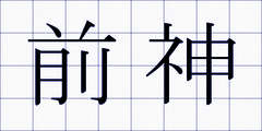 前神