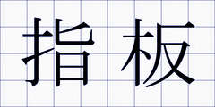 指板