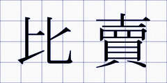 比賣