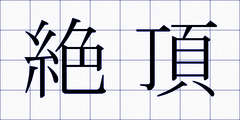 絶頂