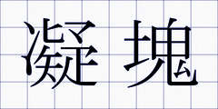 凝塊
