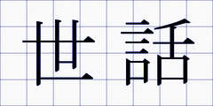 世話