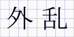 外乱