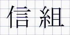信組