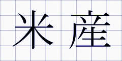 米産