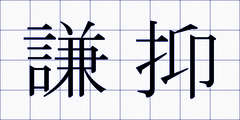 謙抑