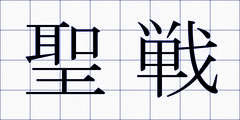 聖戦