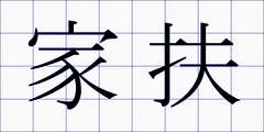 家扶