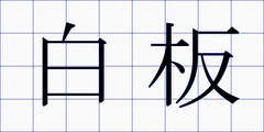 白板