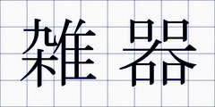 雑器