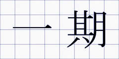 一期